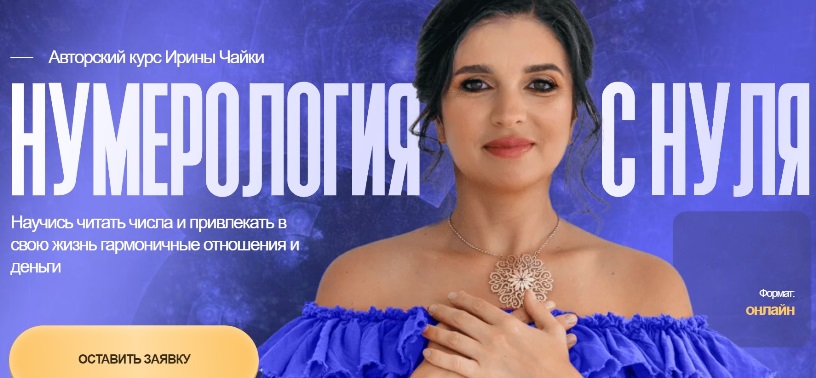 Чайка нумерология с нуля