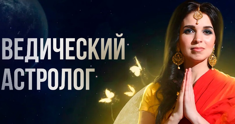Чайка ведический астролог курс